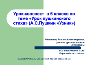 «Урок пушкинского стиха» (конспект урока литературы по