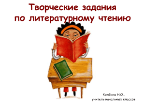 Творческие задания по литературному чтению Колбина Н.О., учитель начальных классов