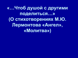 Анализ стихотворений М.Ю. Лермонтова «Ангел», «Молитва»