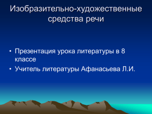 Изобразительно-художественные средства речи • Презентация урока литературы в 8