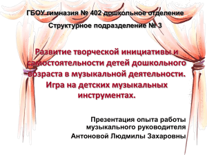 Развитие творческой инициативы и самостоятельности детей дошкольного возраста в музыкальной деятельности.