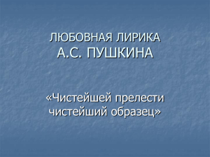 ЛЮБОВНАЯ ЛИРИКА А.С. ПУШКИНА