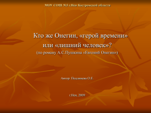 Урок по роману Пушкина Евгений Онегин