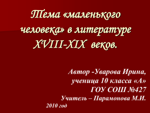 Тема «маленького человека» в творчестве А.С. Пушкина, Н.В