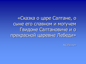 «Сказка о царе Салтане, о сыне его славном и могучем