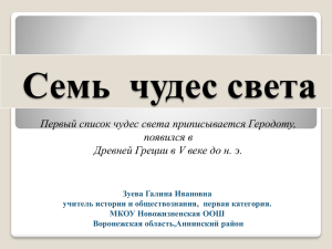 Семь  чудес света Первый список чудес света приписывается Геродоту, появился в