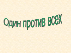 Один против всех (презентация)