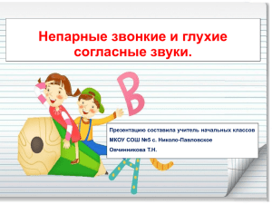 Непарные звонкие и глухие согласные звуки. Презентацию составила учитель начальных классов