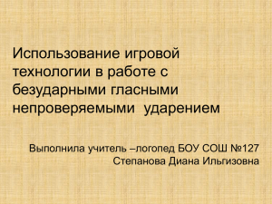 Использование игровой технологии в работе с безударными гласными непроверяемыми  ударением