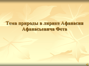 Тема природы в лирике Афанасия Афанасьевича Фета