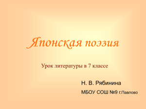 Японская поэзия Урок литературы в 7 классе Н. В. Рябинина