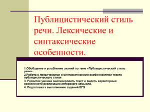 Публицистический стиль речи. Лексические и синтаксические особенности.