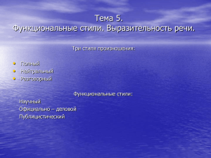 Тема 5. Функциональные стили. Выразительность речи.