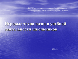 Игровые технологии в учебной деятельности школьников ГОУ Шарьинская специальная (коррекционная )