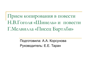 Прием копирования в повести Н.В.Гоголя «Шинель» и  повести Г.Мелвилла «Писец Бартлби»