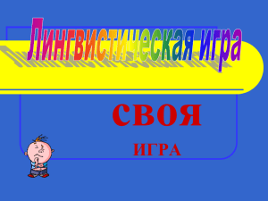 своя ИГРА