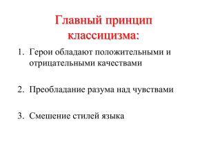 Главный принцип классицизма: