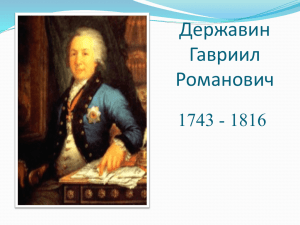 Жизнь и творчество Г.Р.Державина