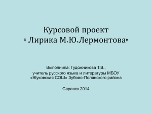 Курсовой проект «Лирика М.Ю.Лермонтова»