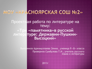 памятника" в русской литературе: Державин-Пушкин