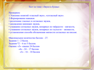 Тест по теме: «Звуки и буквы» Проверяем: 2.Формирование навыков: