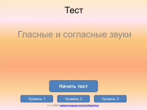 Тест Гласные и согласные звуки Начать тест Уровень 1