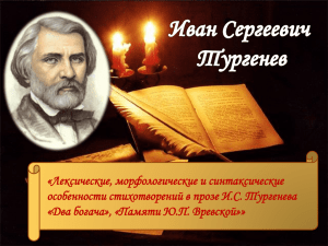 «Лексические, морфологические и синтаксические особенности стихотворений в прозе И.С. Тургенева