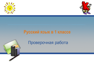 Русский язык в 1 классе Проверочная работа