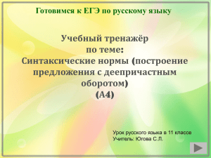 Учебный тренажёр по теме Синтаксические нормы предложения с деепричастным