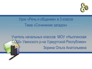 Урок «Речь и общение» в 3 классе Тема «Сочинение загадок» СОШ»