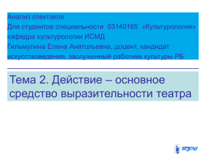 Тема 2. Действие-основное выразительное средство.