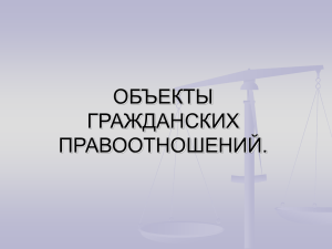 Теории объекта гражданских правоотношений