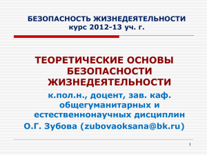 ТЕОРЕТИЧЕСКИЕ ОСНОВЫ БЕЗОПАСНОСТИ ЖИЗНЕДЕЯТЕЛЬНОСТИ