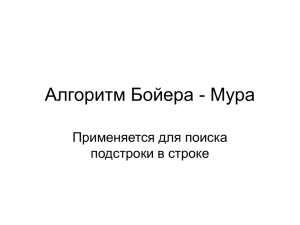 Алгоритм Бойера - Мура Применяется для поиска подстроки в строке