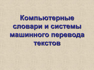 Компьютерные словари и системы распознавания текста. 9 класс