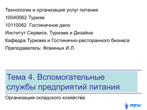 4 Вспомогательные службы предприятий питания