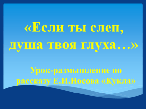 «Если ты слеп, душа твоя глуха…» Урок-размышление по рассказу Е.И.Носова «Кукла»