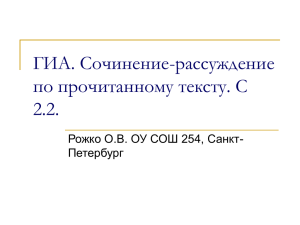 ГИА. Сочинение-рассуждение по прочитанному тексту. С 2.2. Рожко О.В. ОУ СОШ 254, Санкт-