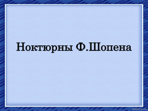 Ноктюрны Ф.Шопена