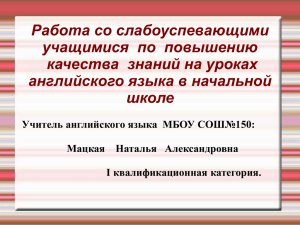 Работа со слабоуспевающими учащимися  по  повышению английского языка в начальной