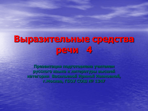 Выразительные средства речи   4