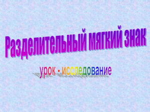 Презентация №1.Разделительный Ь знак.