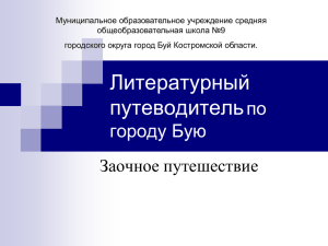 Литературный путеводитель по городу Бую