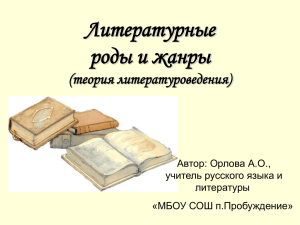 Литературные роды и жанры (теория литературоведения) Автор: Орлова А.О.,