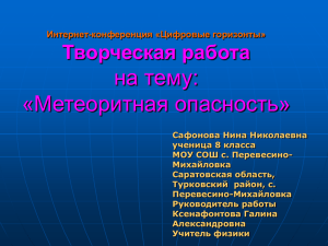 на тему: «Метеоритная опасность» Творческая работа Интернет-конференция «Цифровые горизонты»