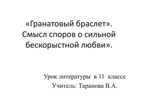 «Гранатовый браслет». Смысл споров о сильной бескорыстной любви».