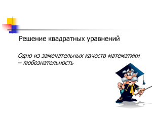 Когда уравнение решаешь дружок, Ты должен найти у него