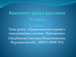 Правописание корней с чередованием гласных. Повторение