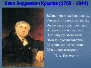 Забавой он людей исправил, Сметая с них пороков пыль;