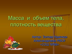 Масса  и  объем тела, плотность вещества Автор: Золова Надежда Александровна МБОУ